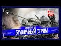 ОСТАЛСЯ ОДИН ИС-4-ДЕЛАЮ ТОП-1 НА ЛЬВЕ