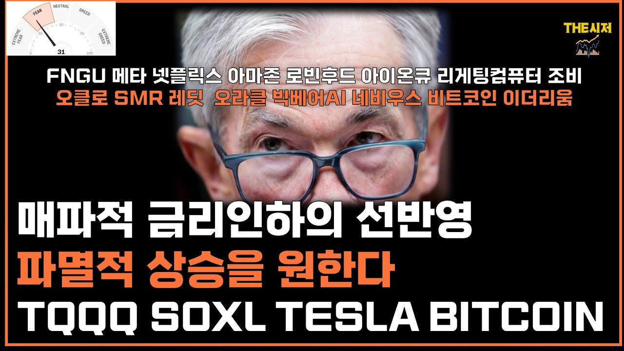 매파적 금리인하의 선반영 파멸적 상승을 원한다 TQQQ SOXL TESLA BITCOIN FNGU 넷플릭스 로빈후드 아마존 메타  아이온큐 리게팅 오클로 SMR 조비 레딧 이더리움 - YouTube