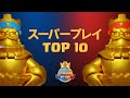 【2020 クラロワリーグ 世界一決定戦】 スーパープレイランキング Top10
