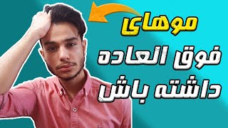 5 مرحله تا داشتن استایل موی فوق العاده | بهترین استایل موی سرتو پیدا کن