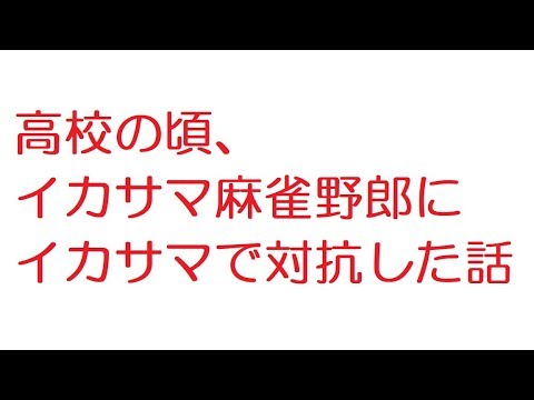 2ch 高校の頃 イカサマ麻雀野郎にイカサマで対抗した話 Youtube