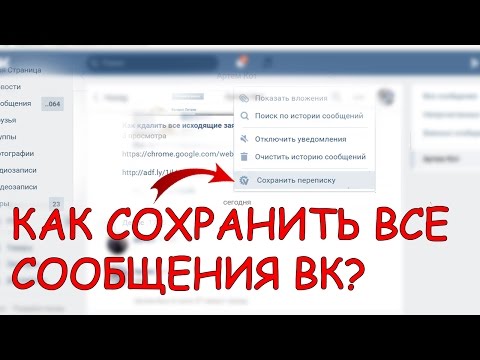 Как сохранить всю переписку Вконтакте? / Как сохранить историю переписки