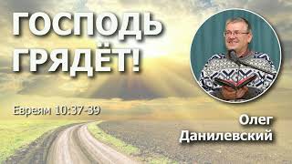 видео: Господь грядёт! | Проповедь | Олег Данилевский картинка: Господь грядёт! | Проповедь | Олег Данилевский