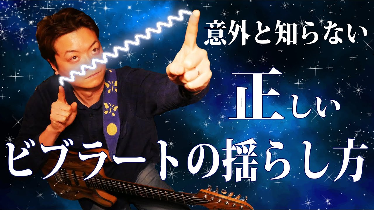 【間違いがち】ビブラートの綺麗な揺らし方、運動のさせ方　ポイントは手首と・・・