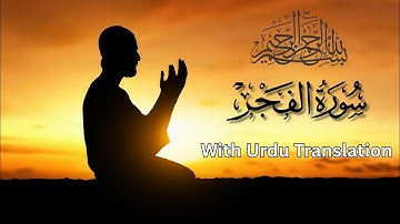 Surah Al-Fajr (سورة الفجر) with Urdu Translation #quran #islam #surahfajr #lovesurahfajar