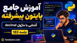 دوره پایتون پیشرفته | آشنایی با ماژول decimal | جلسه 183