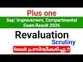 Plus one Say/ improvement exam 2026 Revaluation result പ്രസിദ്ധീകരിച്ചു | എങ്ങനെ Check ചെയ്യാം.?