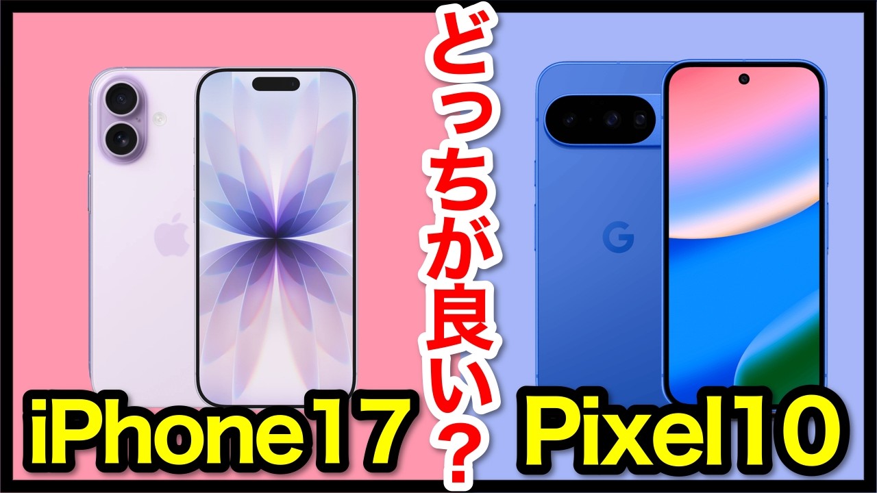 【王道対決】iPhone 17とPixel 10、どっちがおすすめ？ほぼ同価格！違いをスペック比較解説！