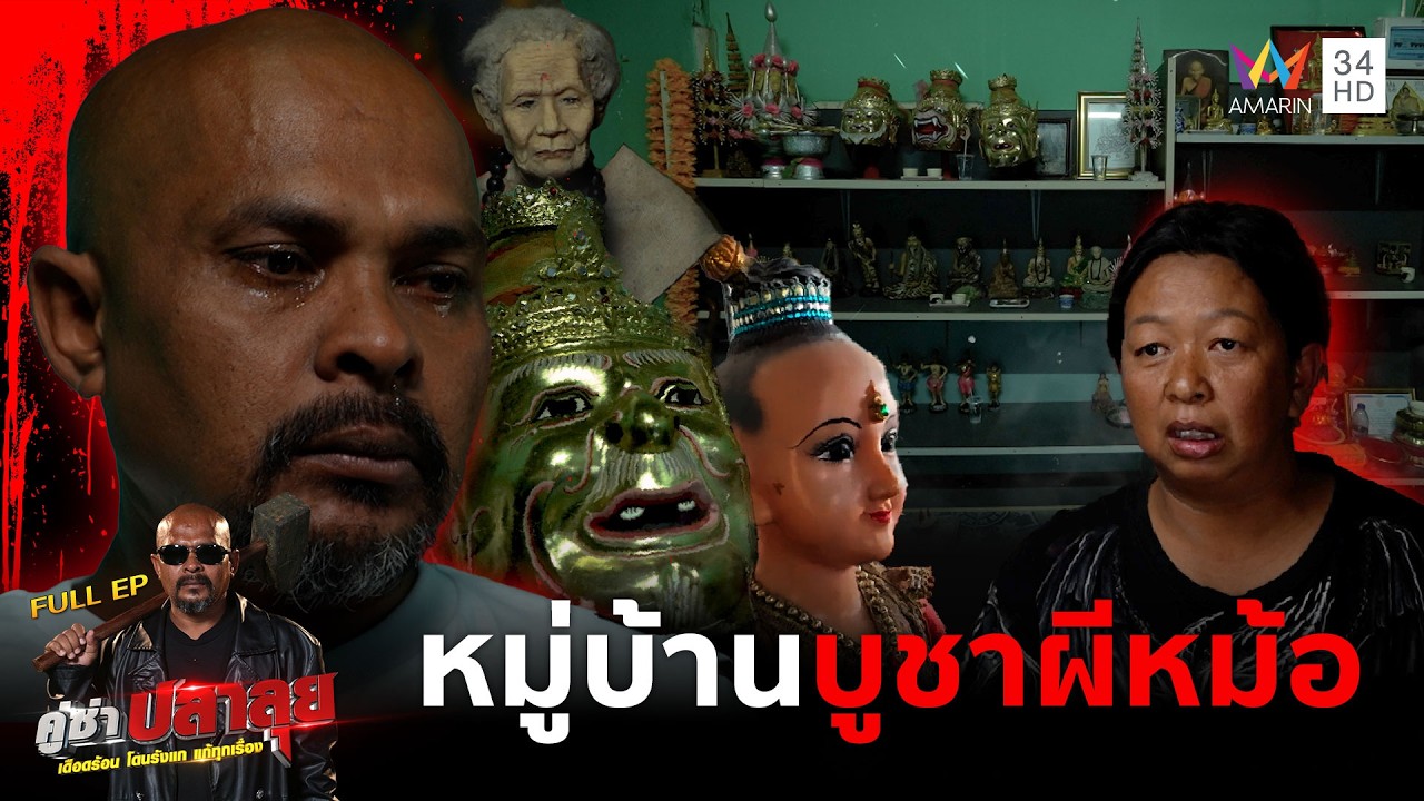 หมอปลา บุกแก้คำสาปมรณะไล่อาถรรพ์ 