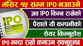 एती कुरा जाने IPO मा भन्दा बढी Profit कमाउन सकिन्छ, मङ्सिर १५ सम्म कुनै IPO नआउने #NepalShareMarekt