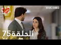 Kalp Yarası جرح القلب الحلقة 75 مدبلجة 
