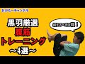 【継続は力なり！１日１００回！！】　バキバキの腹筋を手に入れるトレーニング～４選～【黒羽がお伝えします！】