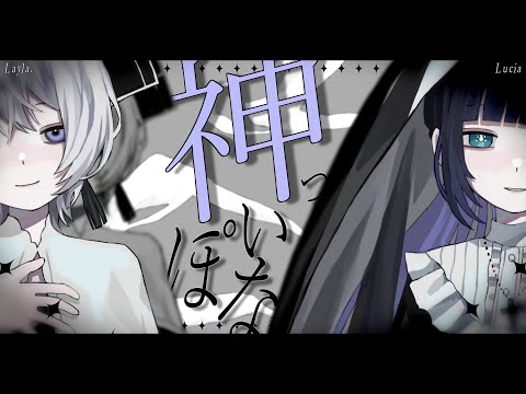 神っぽいな - ピノキオピー / Lucia × Layla.（Cover）