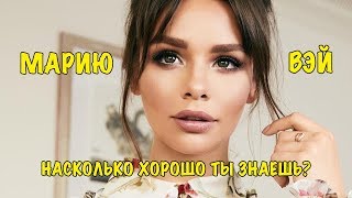 МАРИЯ ВЭЙ | Насколько хорошо ты знаешь Maria Way?