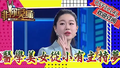 非你莫屬 20240317：醫學專業美女從小有主持夢，利用業余時間攻讀新聞學科