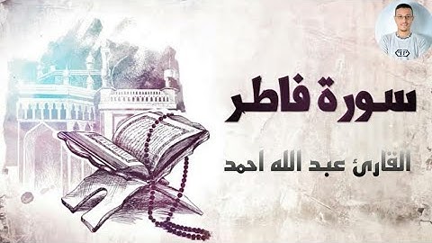 تلاوة جديدة هادئة من سورة فاطر القارئ عبدالله أحمد