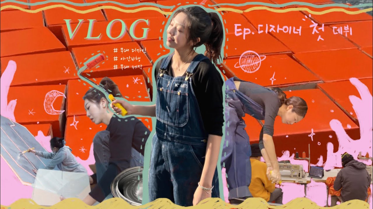 (ENG)EP. 무대 디자이너로 첫 데뷔 (1) | 한예종 무대미술과| 야간비행 | 연극 | 제작 브이로그 | stage designer