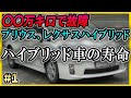 プリウス、レクサスハイブリッド車のバッテリー寿命について ドライブトーク