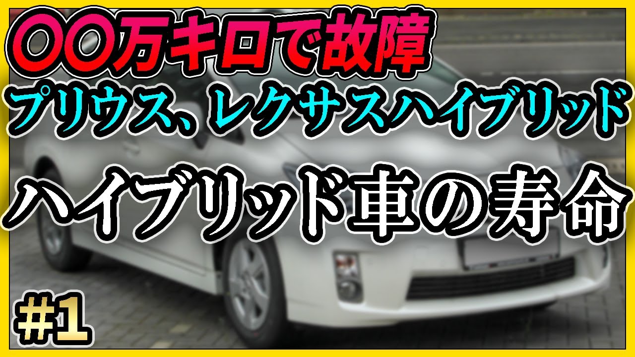 プリウス レクサスハイブリッド車のバッテリー寿命について ドライブトーク Youtube