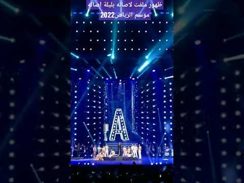 اصالة قد الحروف موسم الرياض