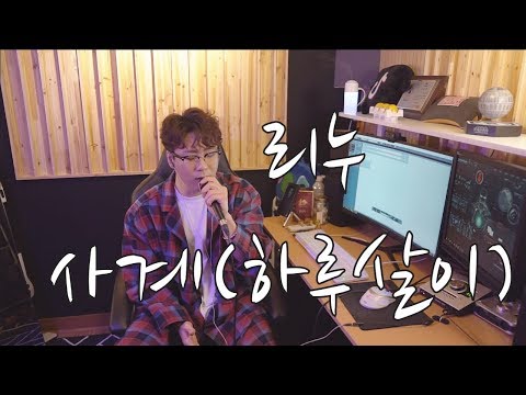 리누-사계(하루살이)-MC THE MAX"신청곡여기요"