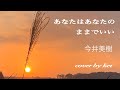 【Sing!でcover】あなたはあなたのままでいい 今井美樹 cover by kei