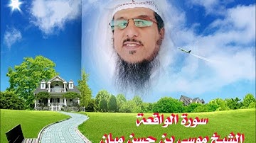 سورة الواقعة من صلاة التراويح       الشيخ موسى بن حسن ميان