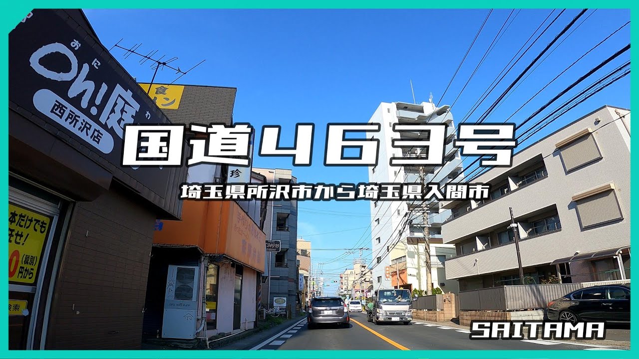 国道463号　埼玉県所沢市から埼玉県入間市　2倍速再生 【ドライブ動画】