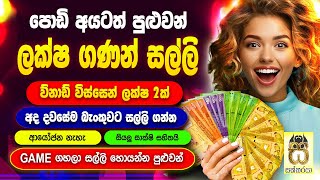 Earn money playing games sinhala| E money game apps| E money sinhala| Salli hoyana krama #sakkaraya screenshot 4