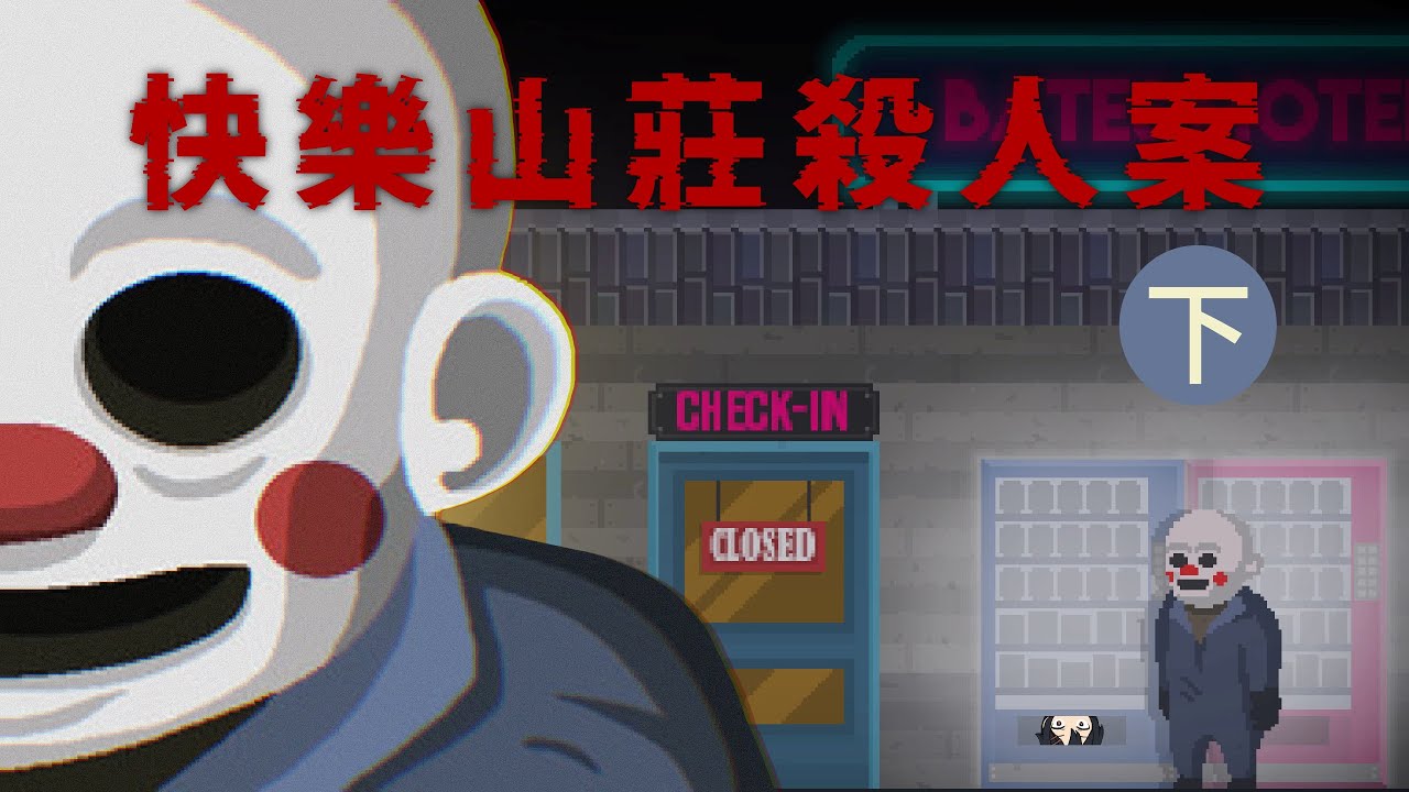 瘋狂小丑的起源 每卷錄影帶都是小丑的復仇記錄（下）｜快樂山莊殺人案 The Happyhills Homicide【阿蘇卡實況精華】