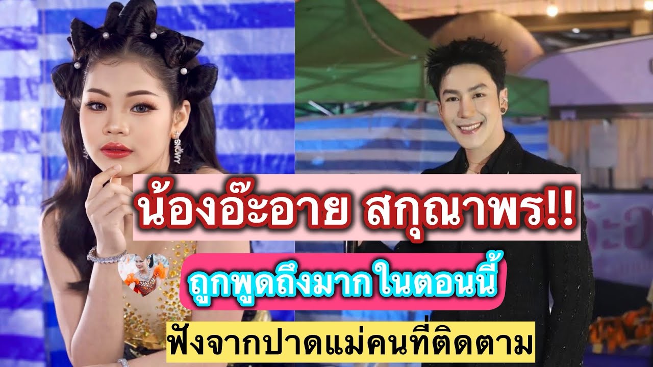 ฟังแล้วฮีลใจ น้องอ๊ะอาย สกุณาพร จากวันนั้นถึงวันนี้ความภูมิใจของแม่ๆที่ติดตาม#อ๊ะอายสกุณาพร 