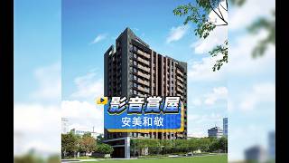 【591影音賞屋】新北市-安美和敬-綜合篇