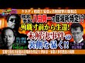 【未解決事件】元刑事が語る事件の裏側！なぜ未解決事件は無くならないのか？そこに警察への圧力があるのか!?様々な未解決事件に潜む闇を徹底解明!!＜独特な視点の客が集まるBARシーズン2#4＞
