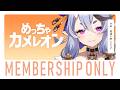 【 メン限┆membership only 】視聴者参加型!みんなとめっちゃカメレオンで遊ぶ【 竜胆 尊┆にじさんじ 】