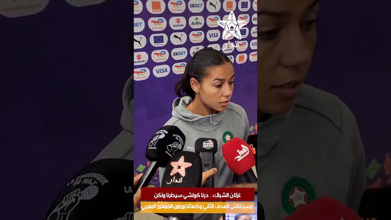 غزلان الشباك .. درنا كولشي سيطرنا ولكن مسجلناش الهدف الثاني وكنعتاذرو من الجمهور المغربي