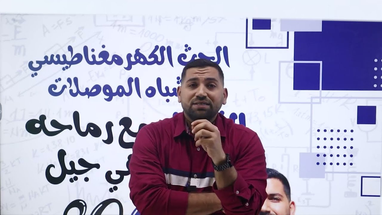 الحصة الأولى التدفق المغناطيسي #توجيهي_2007 | الأستاذ أيمن رماحه | مادة الفيزياء |