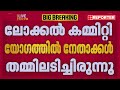 ലോക്കൽ കമ്മിറ്റി യോഗത്തിൽ നേതാക്കളുടെ തമ്മിലടി; CPIM ലോക്കൽ സെക്രട്ടറി ശിവപ്രസാദിനെ മാറ്റി
