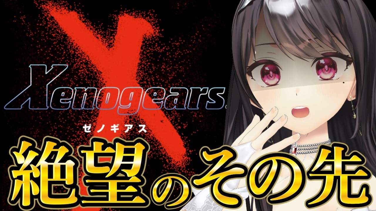 【#ゼノギアス】あの赤いギアはいったい…絶望のその先へ。完全初見プレイ！Xenogears　＃６【#Vtuber｜#竜姫エナ】