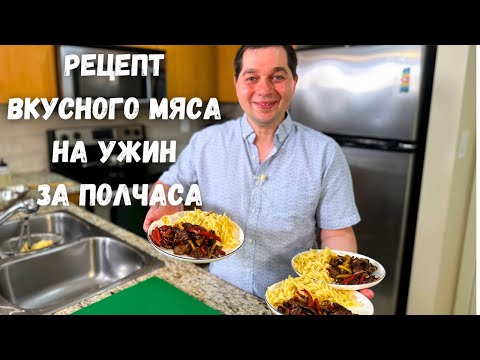 Это что-то невероятное! Мясо по этому рецепту получается очень нежным. Ужин за полчаса на всю семью.