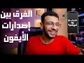 الفرق بين الايفون الياباني والأمريكي والصيني وتشتري ايه فيهم