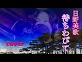 日野美歌  待ちわびて cover