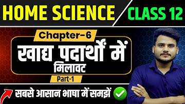 Class 12th Home Science Chapter 6 | Part 1| खाद्य पदार्थों में मिलावट Full Explanation | 12 Home Sci