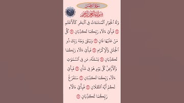 ما تيسر من سورة(الرحمن)بصوت القارئ الشيخ سعد الغامدي...💞🌹🍂