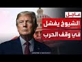 الشيوخ يفشل في تقييد صلاحيات ترمب لضرب إيران
