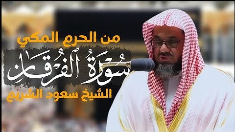 سورة الفرقان كاملة من الحرم المكي الشيخ سعود الشريم|Surat Al-Furqaan|Saud Al-shuraim|