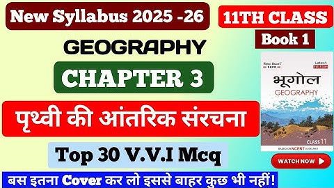 11th Class Geography Chapter 3 MCQ || पृथ्वी की आंतरिक संरचना chapter 3 || #mcq