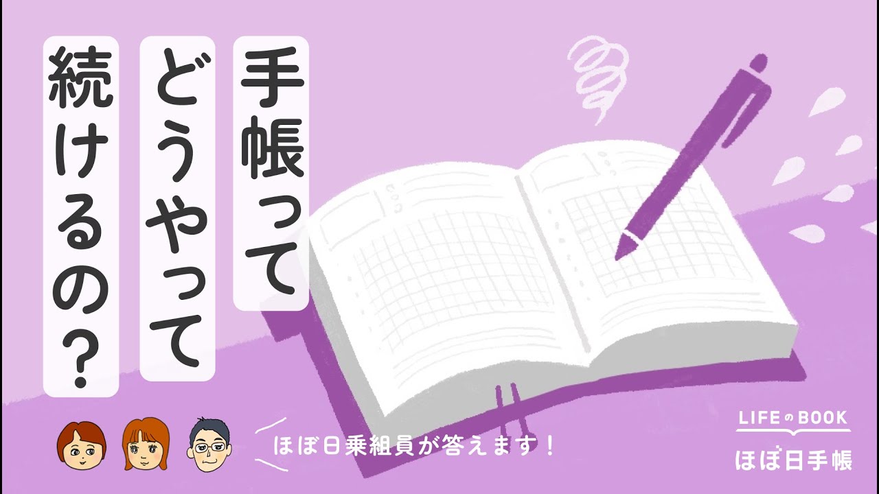 【お悩み相談】手帳をたのしく続けるコツ3選！ほぼ日手帳チームの3名がお答えします