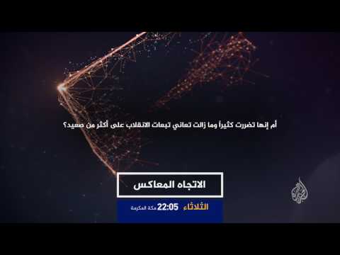 برومو الاتجاه المعاكس-تركيا بعد عام من محاولة الانقلاب