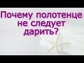 Почему полотенце не следует дарить, и как правильно подарить?