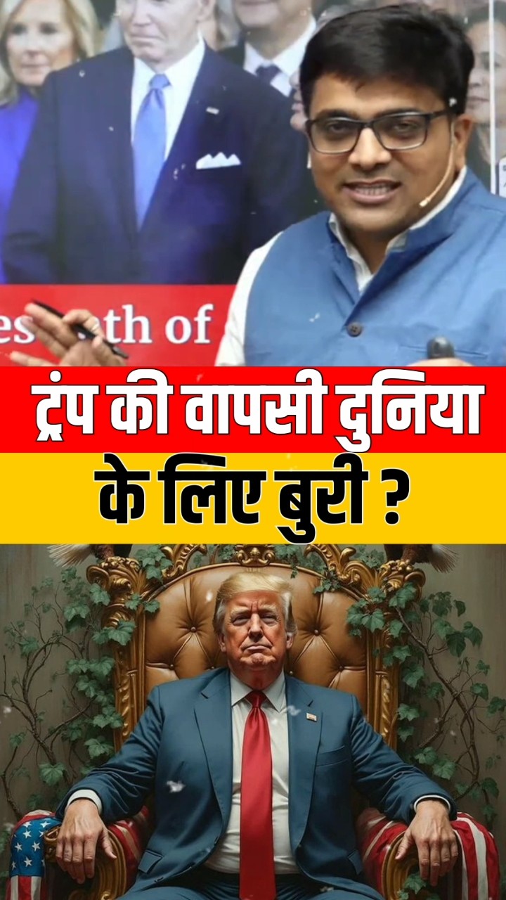 ट्रंप की वापसी दुनिया के लिए बुरी? #shorts #trump #ankitavasthi #trendingnews #viral